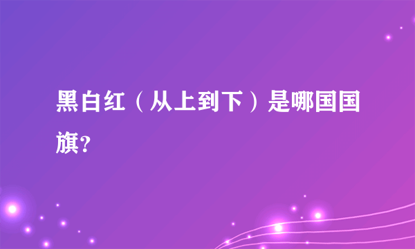 黑白红（从上到下）是哪国国旗？