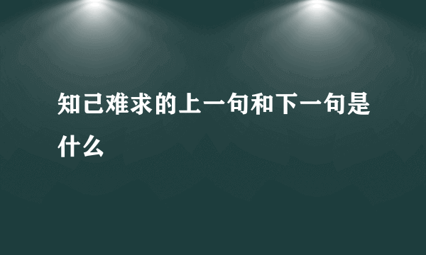 知己难求的上一句和下一句是什么