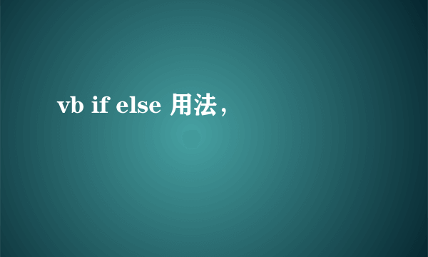 vb if else 用法，