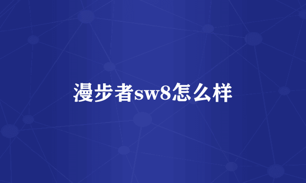 漫步者sw8怎么样