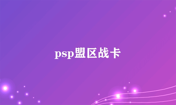 psp盟区战卡