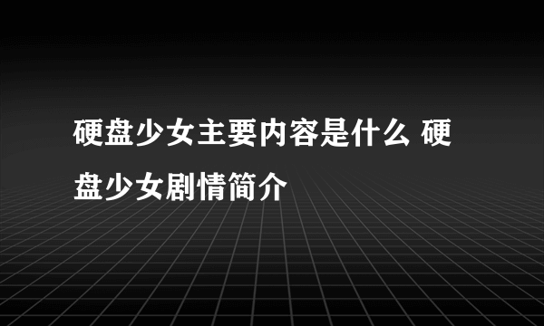 硬盘少女主要内容是什么 硬盘少女剧情简介