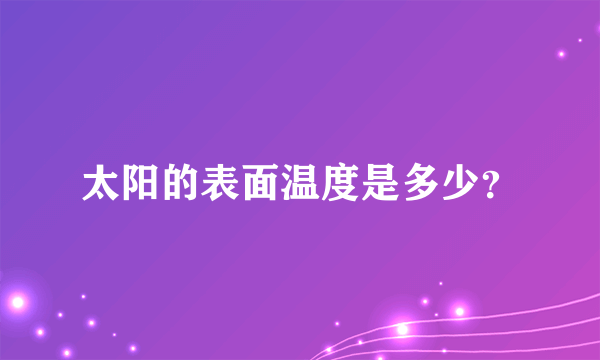 太阳的表面温度是多少？