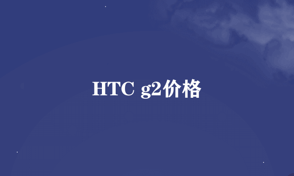 HTC g2价格