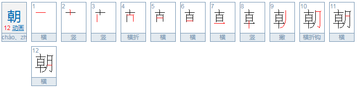 朝的偏旁有哪些