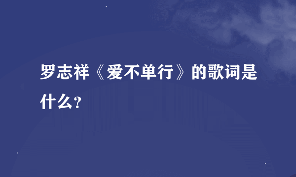 罗志祥《爱不单行》的歌词是什么？