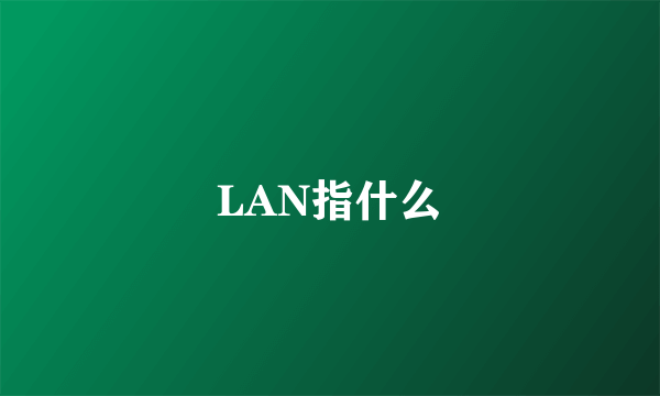 LAN指什么