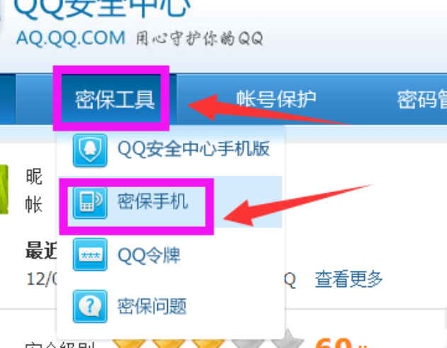 qq密保手机号是什么意思