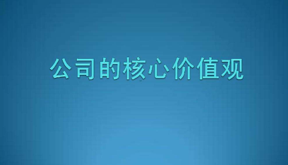 企业核心价值观是什么？