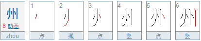 州的笔顺是什么？