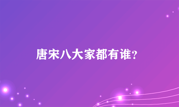 唐宋八大家都有谁？