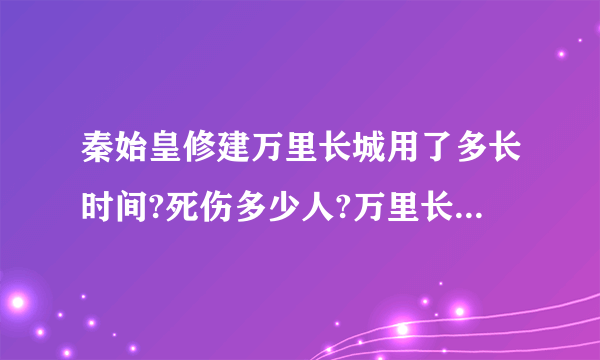 秦始皇修建万里长城用了多长时间?死伤多少人?万里长城实际上有多长?