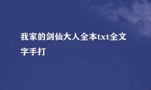 我家的剑仙大人全本txt全文字手打