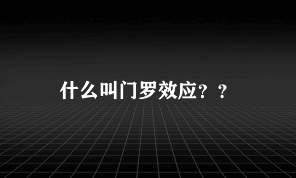 什么叫门罗效应？？