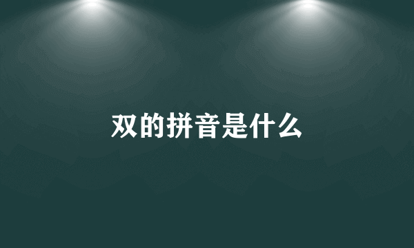 双的拼音是什么