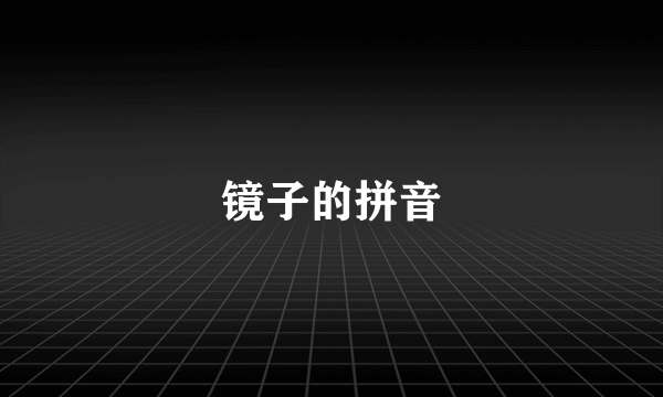 镜子的拼音