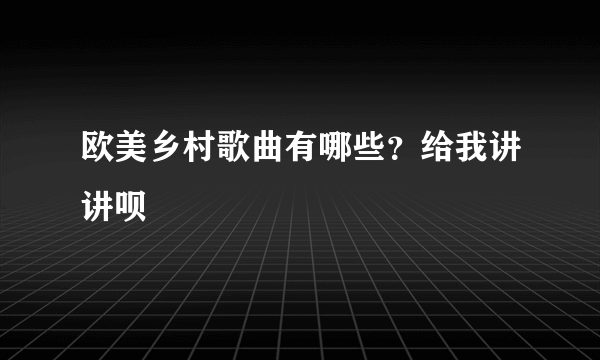 欧美乡村歌曲有哪些？给我讲讲呗