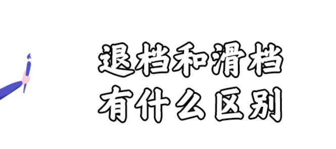 退档和滑档有什么区别