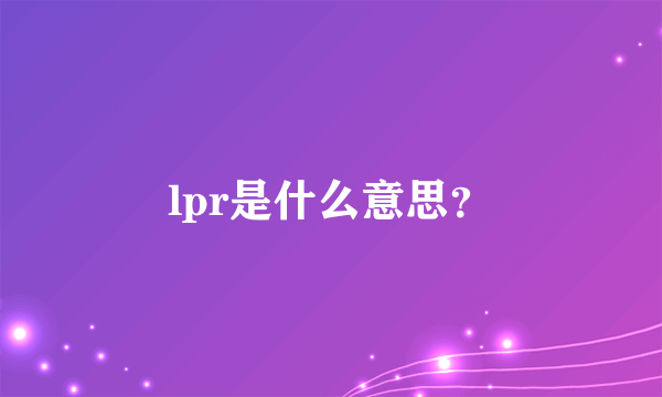 lpr是什么意思？