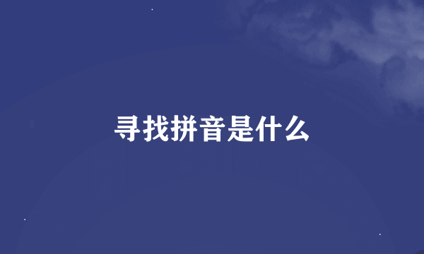 寻找拼音是什么