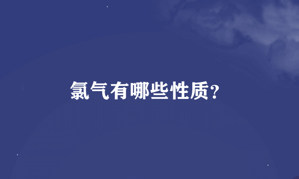 氯气有哪些性质？