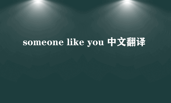 someone like you 中文翻译