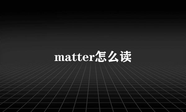 matter怎么读