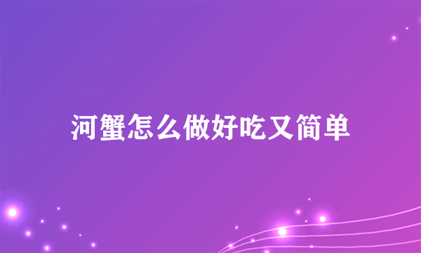 河蟹怎么做好吃又简单