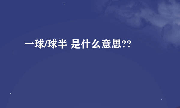 一球/球半 是什么意思??