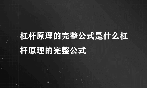 杠杆原理的完整公式是什么杠杆原理的完整公式