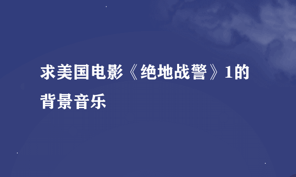 求美国电影《绝地战警》1的背景音乐