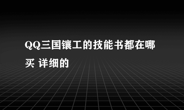 QQ三国镶工的技能书都在哪买 详细的