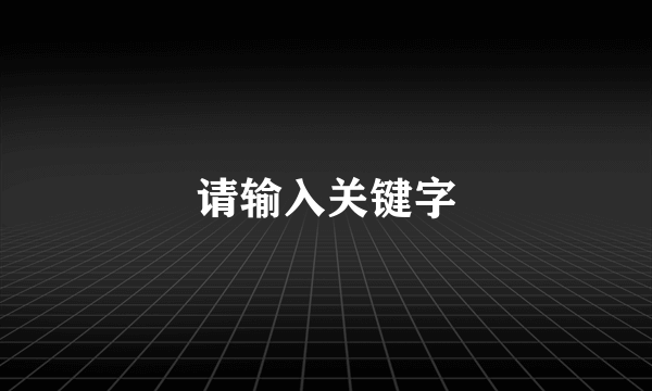 请输入关键字