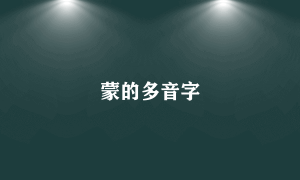 蒙的多音字