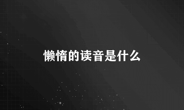 懒惰的读音是什么