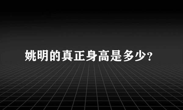 姚明的真正身高是多少？