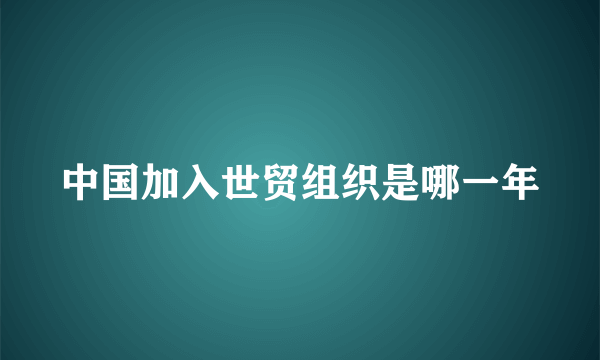 中国加入世贸组织是哪一年