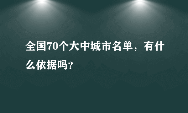 全国70个大中城市名单，有什么依据吗？