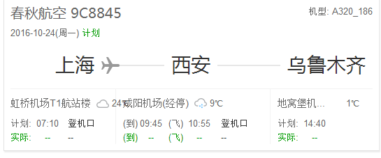 咸阳做春秋航空9c8845在t几航站楼