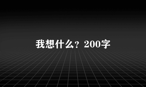 我想什么？200字