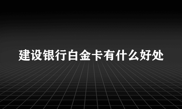 建设银行白金卡有什么好处