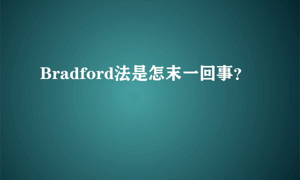 Bradford法是怎末一回事？