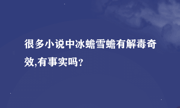 很多小说中冰蟾雪蟾有解毒奇效,有事实吗？