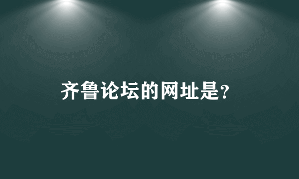 齐鲁论坛的网址是？