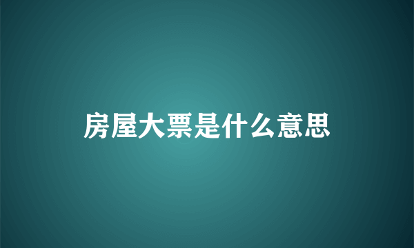 房屋大票是什么意思