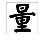 “量”字的部首是什么？