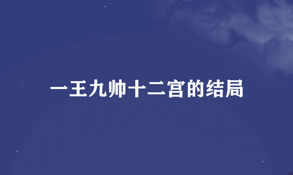 一王九帅十二宫的结局