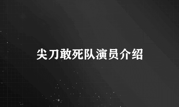 尖刀敢死队演员介绍