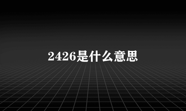 2426是什么意思