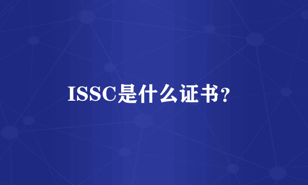 ISSC是什么证书？